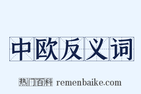 中欧反义词是什么意思的图片